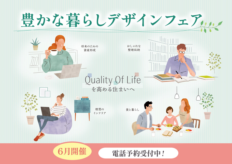 豊かな暮らしデザインフェア