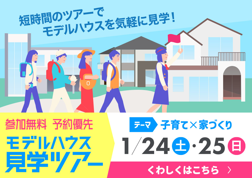 モデルハウス見学ツアー
