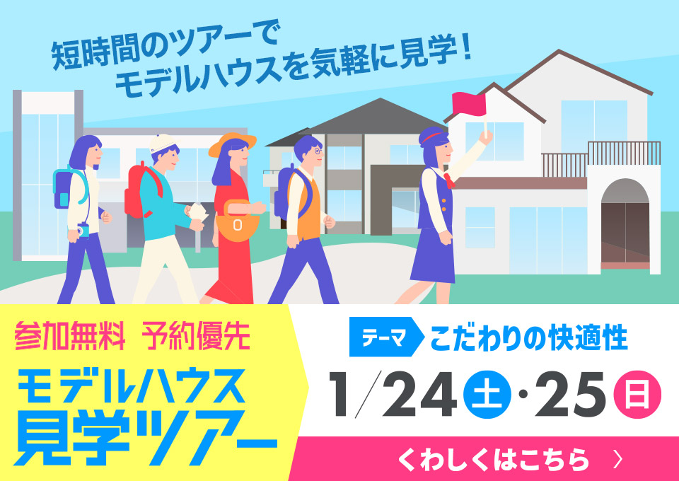 モデルハウス見学ツアー