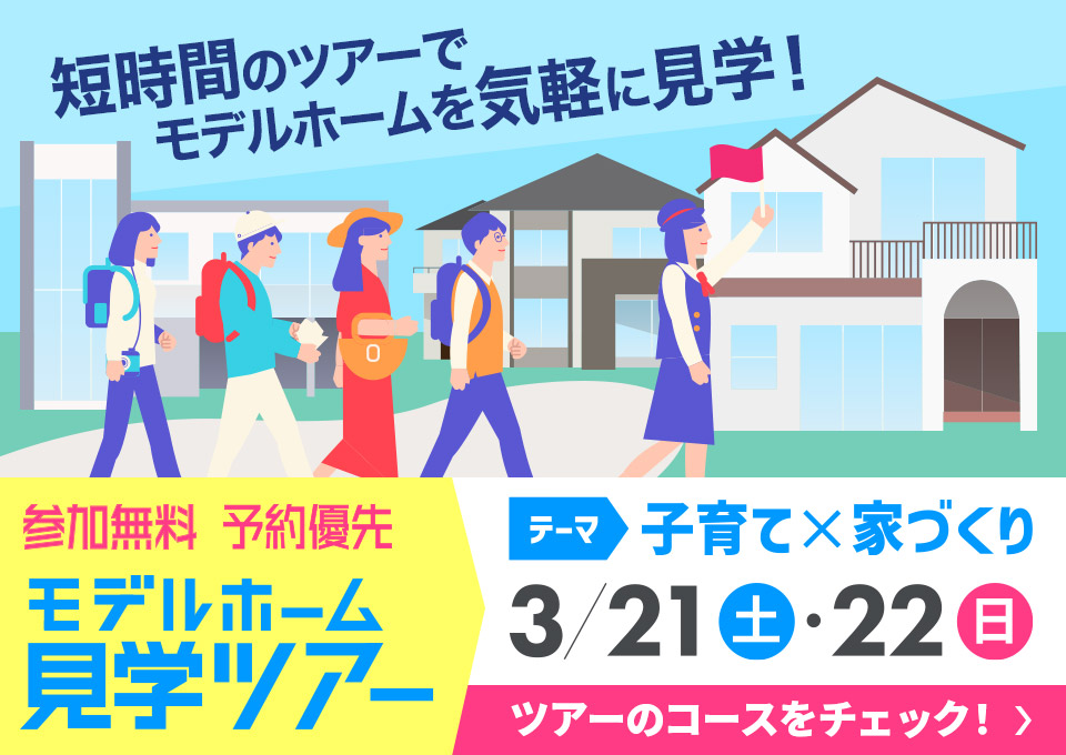 短時間のツアーでモデルホームを気軽に見学！モデルホーム見学ツアー