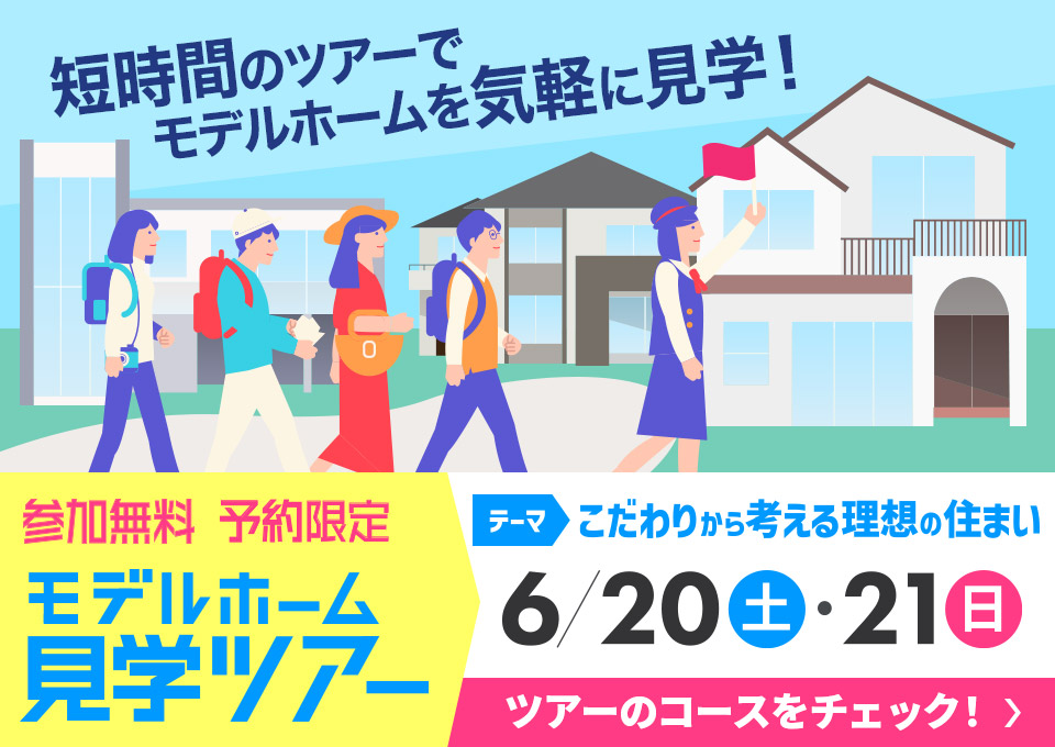 モデルハウス見学ツアー