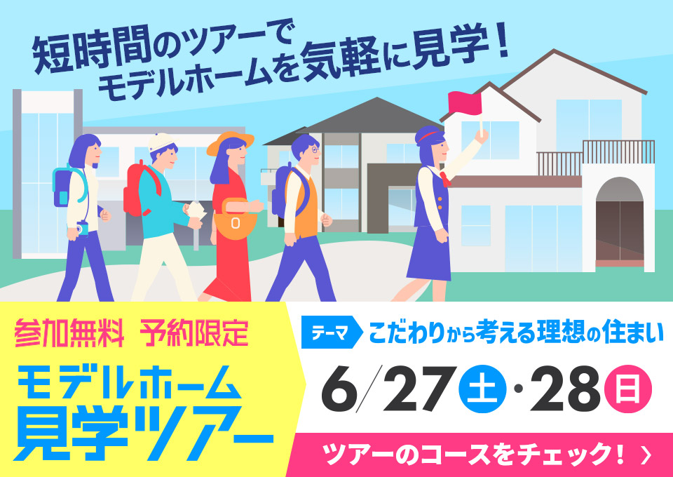 モデルハウス見学ツアー