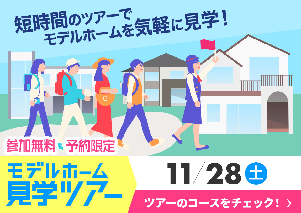 モデルハウス見学ツアー