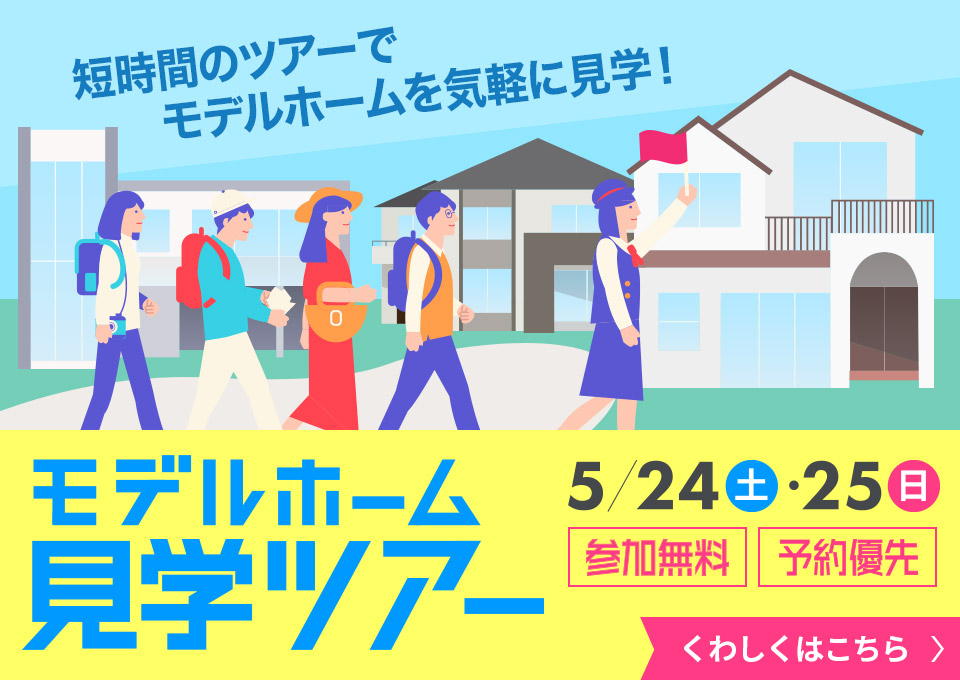 モデルホーム見学ツアー開催！
