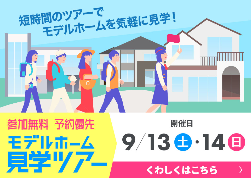 モデルホーム見学ツアー開催！