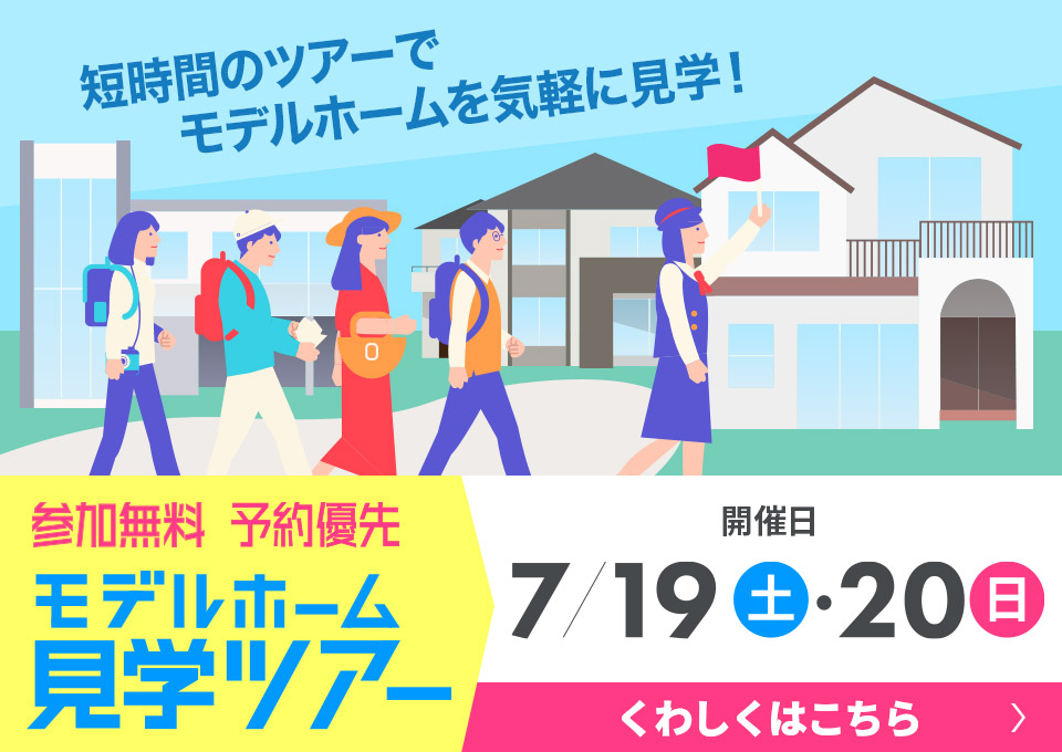 モデルホーム見学ツアー