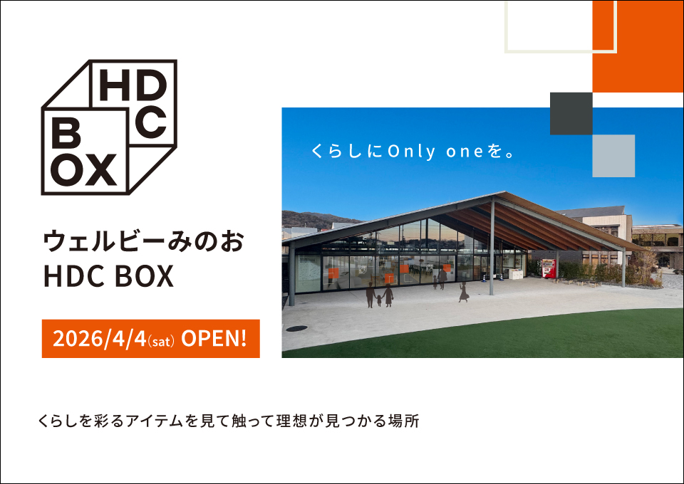 ウェルビーみのお HDC BOX 2026/4/4 OPEN!
