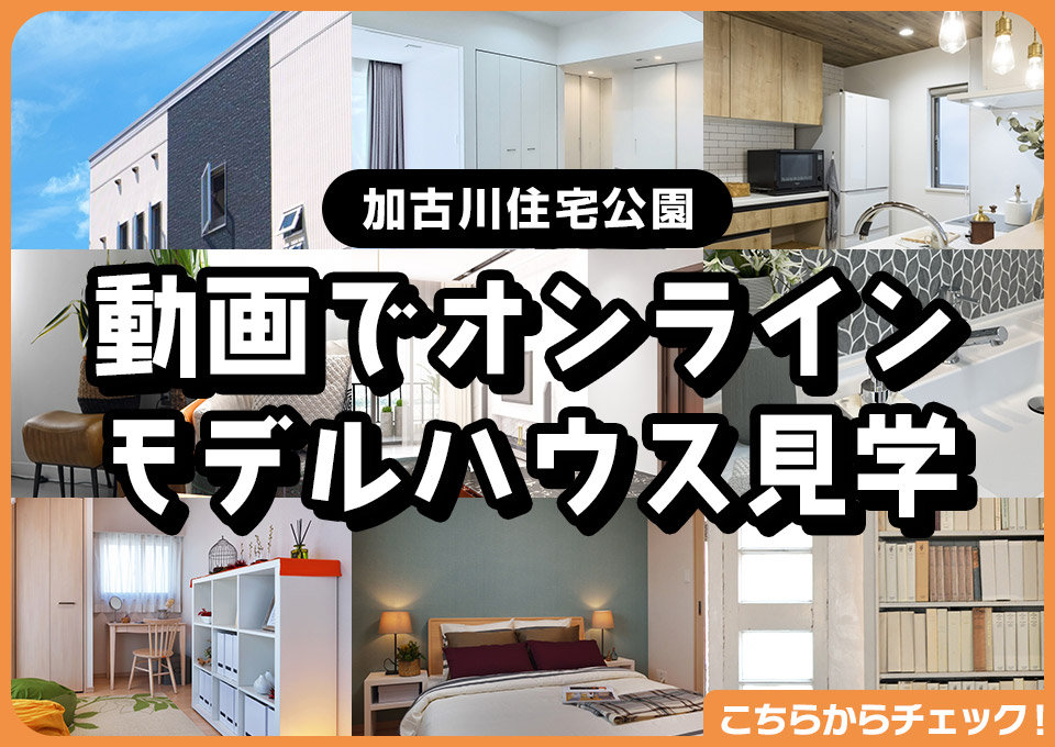 動画でオンラインモデルホーム見学