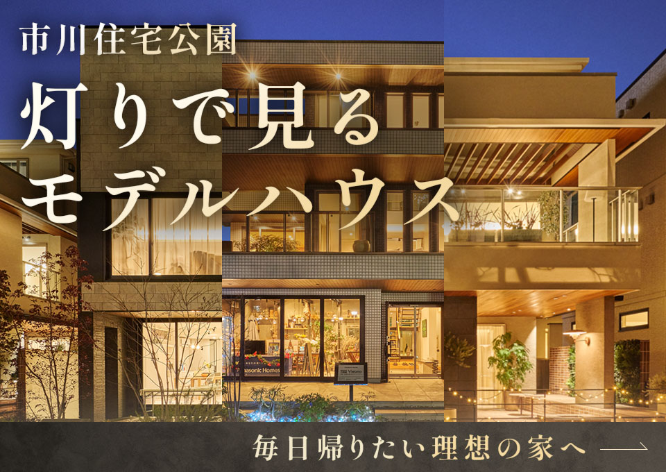 灯りでみるモデルハウス