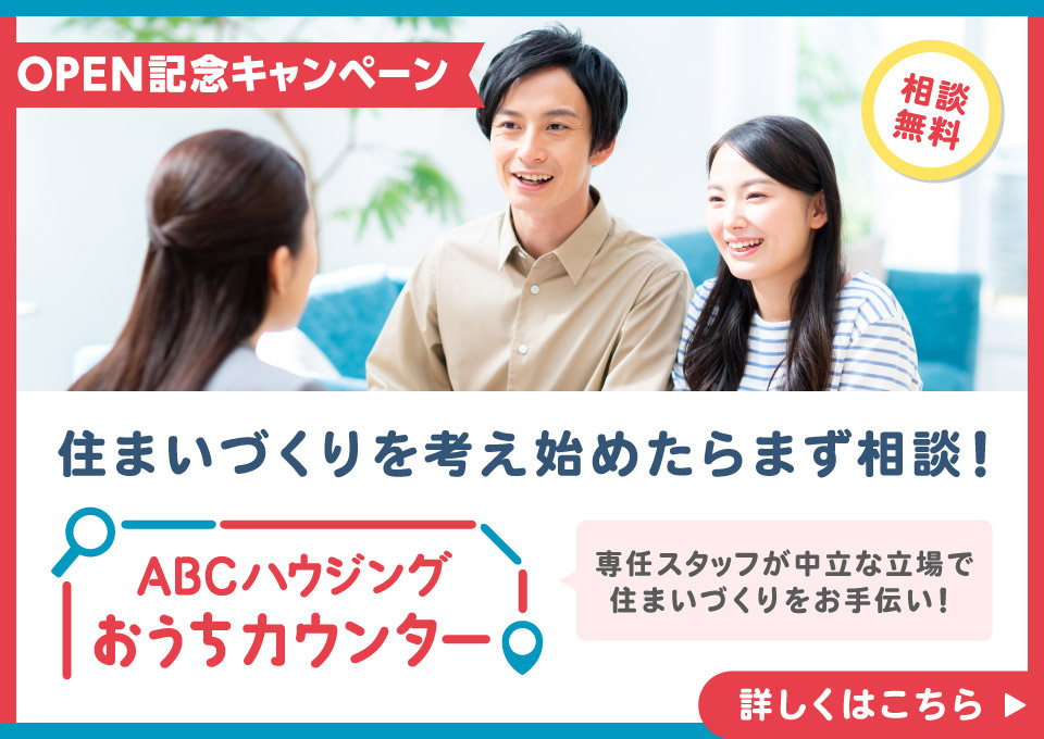 住まいづくりを考え始めたらまず相談！