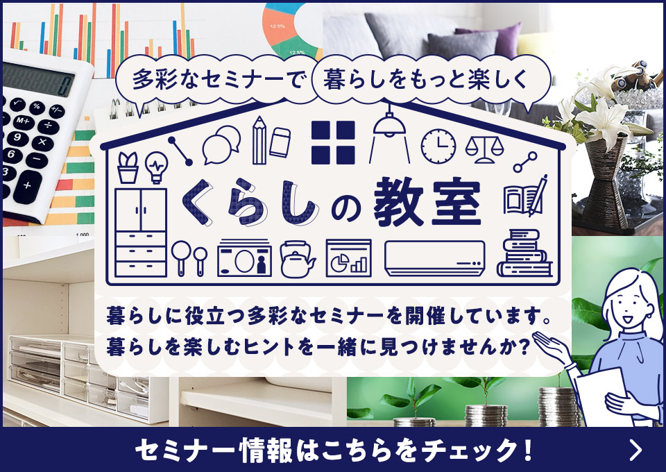 「くらしの教室」セミナー情報はこちら