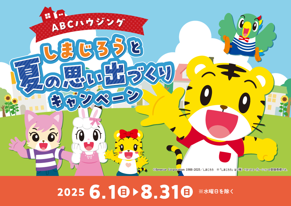 しまじろうと夏の思い出づくりキャンペーン