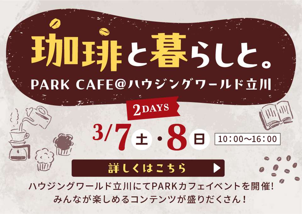 珈琲と暮らしと。|PARK CAFE@ハウジングワールド立川