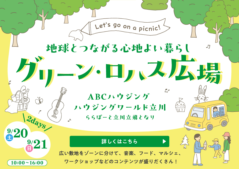 グリーン・ロハス広場