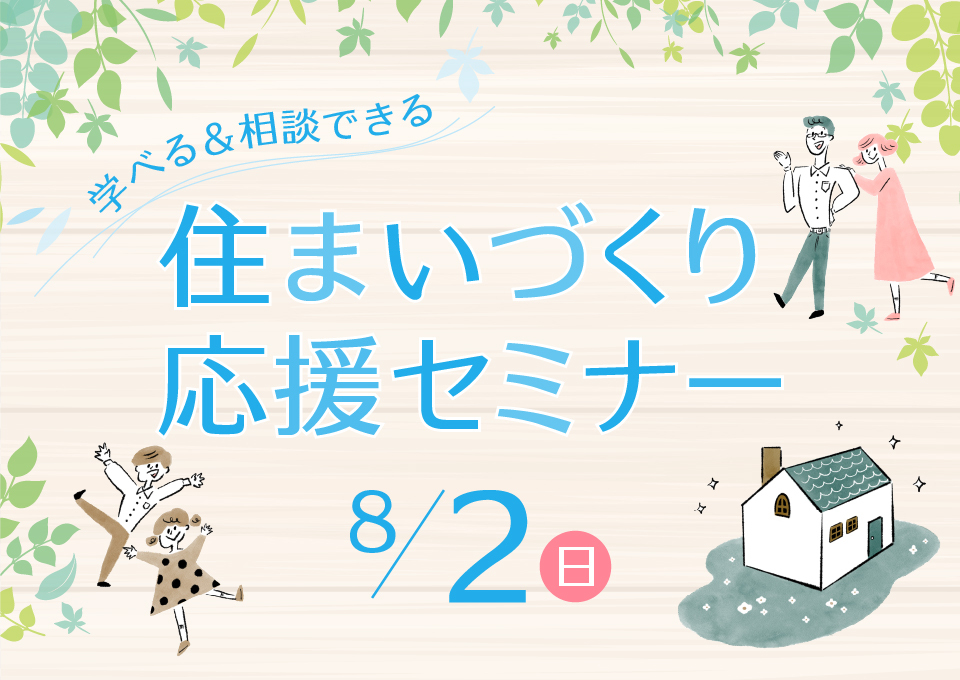 住まいづくり応援セミナー