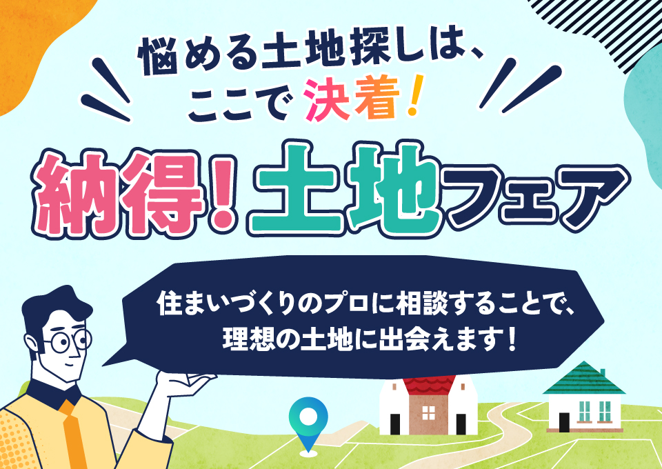バナー：悩める土地探しは、ここで決着！ 納得！土地フェア