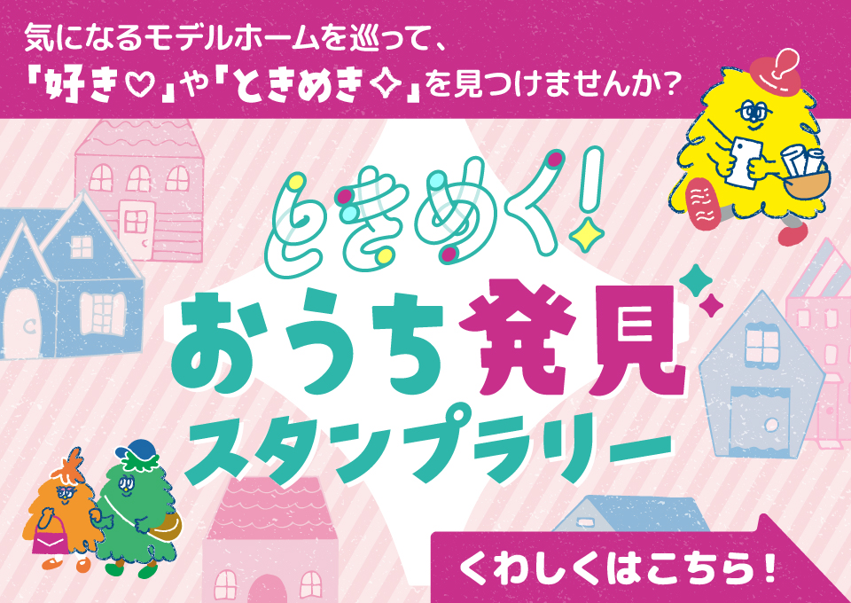 ときめく!おうち発見スタンプラリー