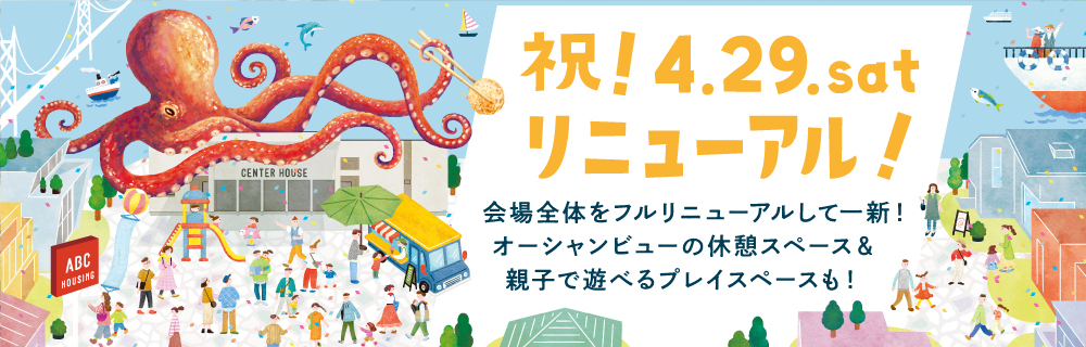 明石・大蔵海岸住宅公園 | 総合住宅展示場 ABCハウジング