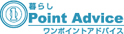 暮らしワンポイントアドバイス