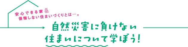 自然災害に負けない住まいについて学ぼう！