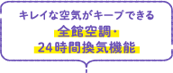 キレイな空気がキープできる全館空調・24時間換気機能