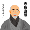 志賀直哉