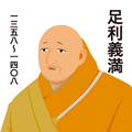 足利義満