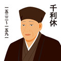 千利休