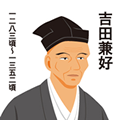 吉田兼好