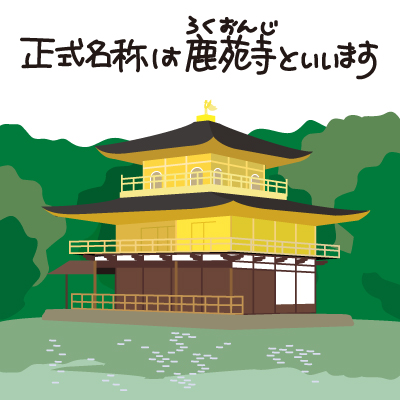 歴住 歴史にまつわる住まいの話 足利義満