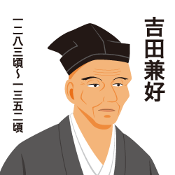歴住】歴史にまつわる住まいの話。吉田兼好 歴住】歴史にまつわる住まいの話。吉田兼好