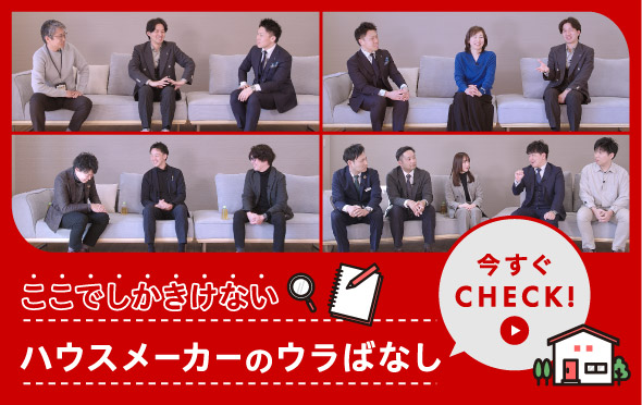 ここでしかきけない！ハウスメーカーのウラばなし