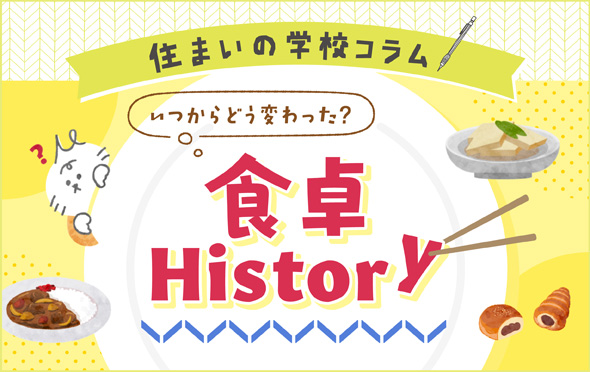 住まいの学校コラム　日本人の食卓がどんな風に変わってきたのか、歴史をたどってみよう！