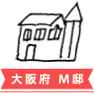 大阪府 M邸