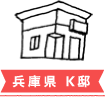 兵庫県 K邸