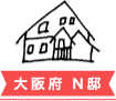 大阪府 N邸