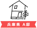 兵庫県 A邸