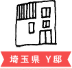埼玉県 Y邸
