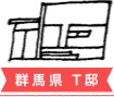 群馬県 T邸