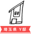 埼玉県 Y邸
