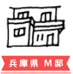 兵庫県 M邸