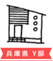 兵庫県 Y邸