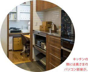 キッチンの隣には奥さまのパソコン部屋が。