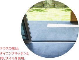 テラスの床は、ダイニングキッチンと同じタイルを使用。