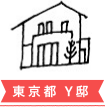 東京都 Y邸
