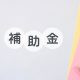 【2024年最新版】大阪府で新築を建てる際にもらえる補助金とは？注意点も解説！