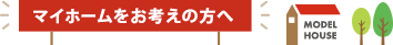 マイホームをお考えの方へ