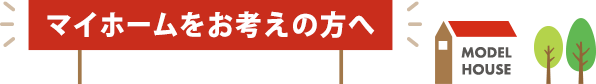 マイホームをお考えの方へ