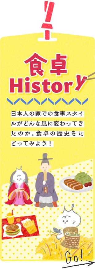 日本人の食卓がどんな風に変わってきたのか、歴史をたどってみよう！