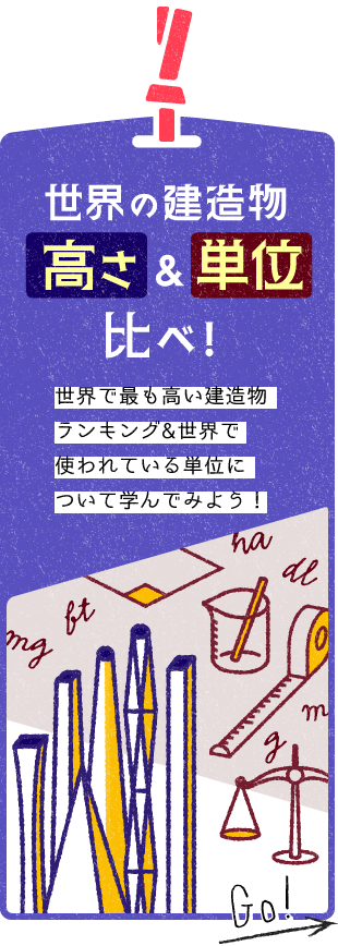 世界で最も高い建造物＆世界の単位について学んでみよう！